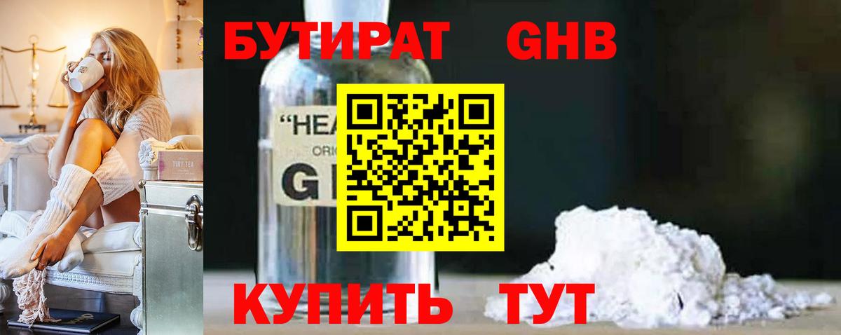Бутират бутандиол  Вход с VPN  Бутират  Вышний Волочёк 