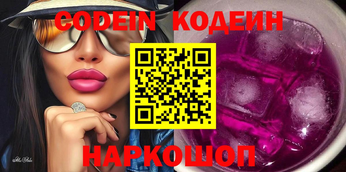Codein напиток Lean (лин)  Вход с VPN  Вышний Волочёк 