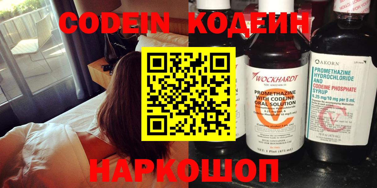 Кодеин напиток Lean (лин) Вышний Волочёк